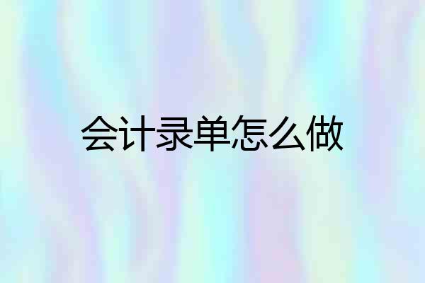 会计录单怎么做