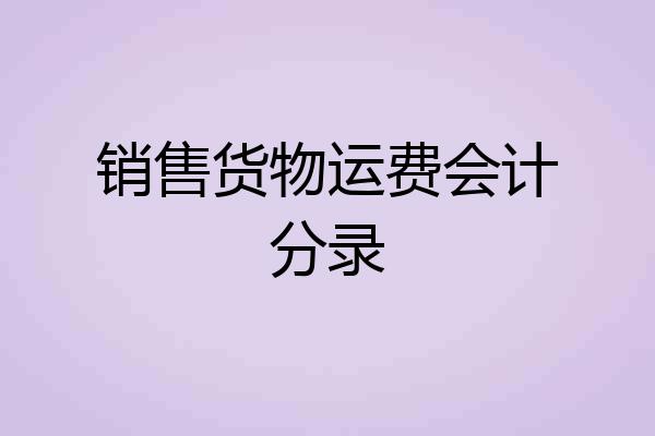 销售货物运费会计分录