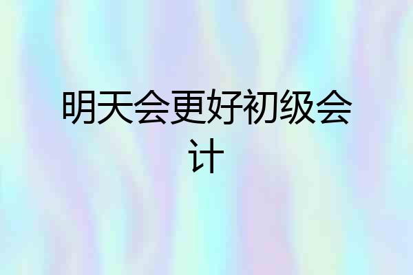 明天会更好初级会计