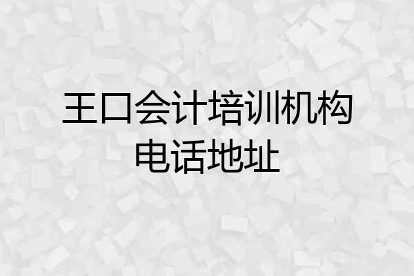 王口会计培训机构电话地址