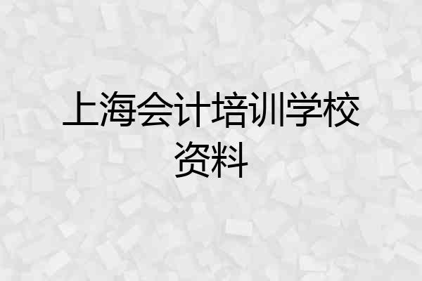 上海会计培训学校资料