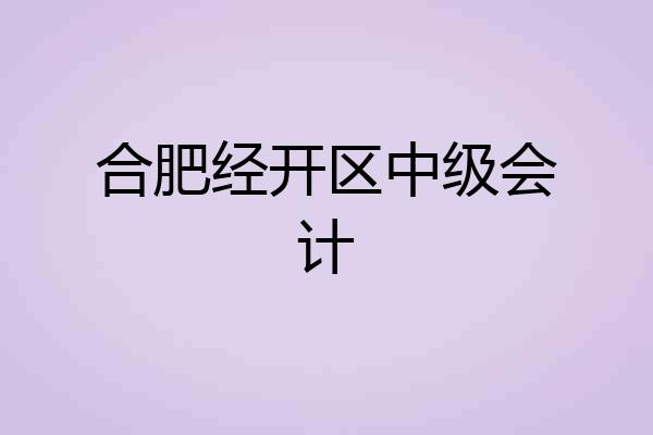 合肥经开区中级会计