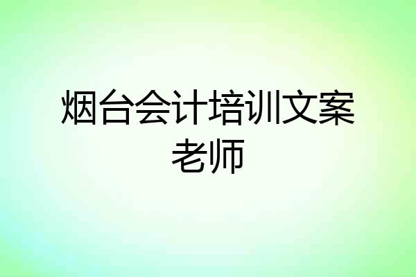 烟台会计培训文案老师