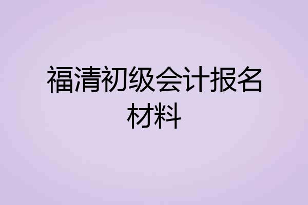 福清初级会计报名材料