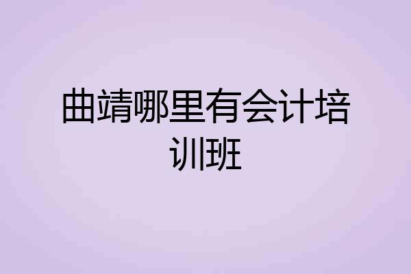 曲靖哪里有会计培训班