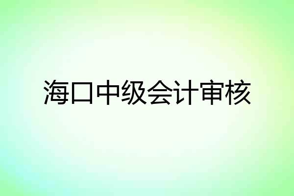 海口中级会计审核