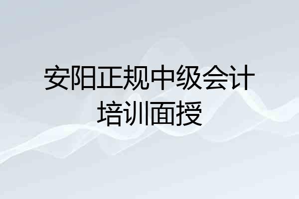 安阳正规中级会计培训面授