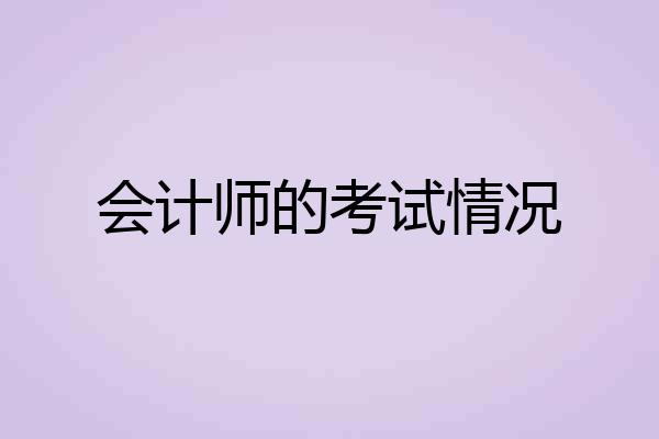 会计师的考试情况