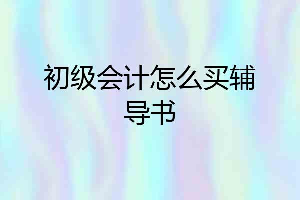 初级会计怎么买辅导书