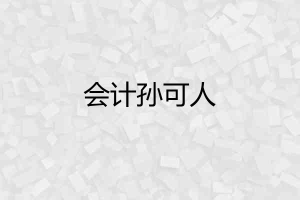 会计孙可人