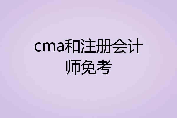 cma和注册会计师免考