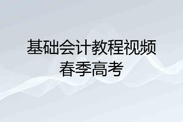 基础会计教程视频春季高考