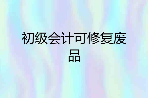初级会计可修复废品