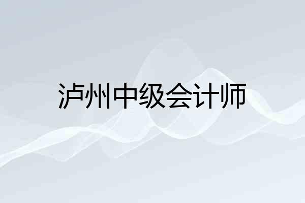 泸州中级会计师