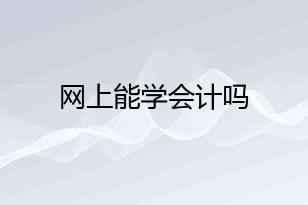 网上能学会计吗