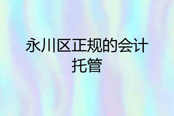 永川区正规的会计托管