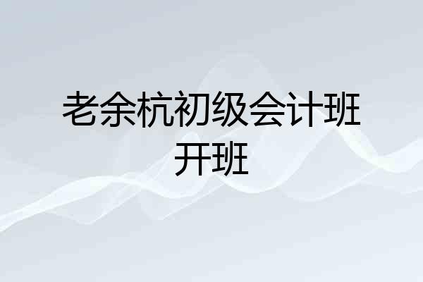 老余杭初级会计班开班