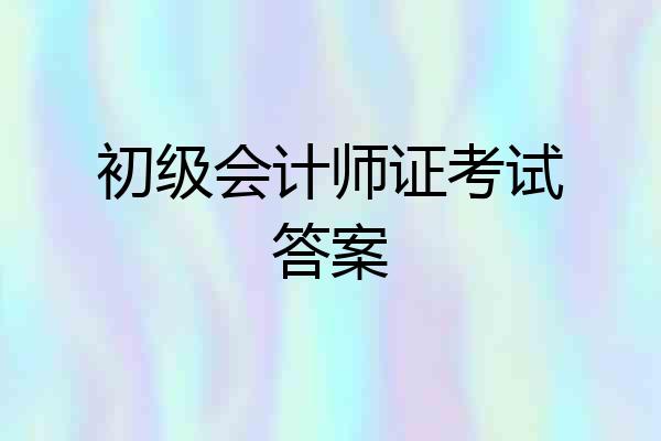 初级会计师证考试答案