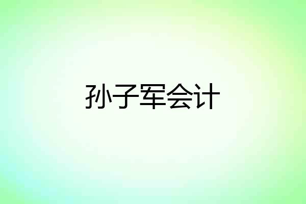 孙子军会计