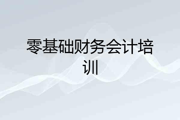 零基础财务会计培训