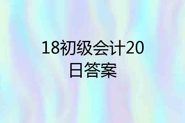 18初级会计20日答案