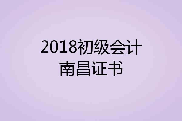 2018初级会计南昌证书