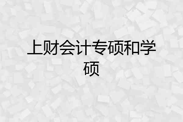 上财会计专硕和学硕
