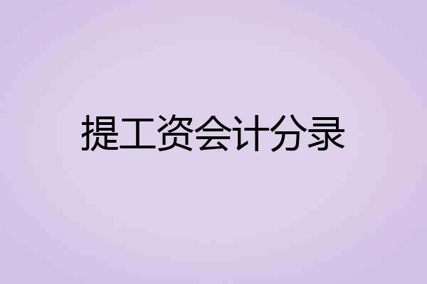 提工资会计分录
