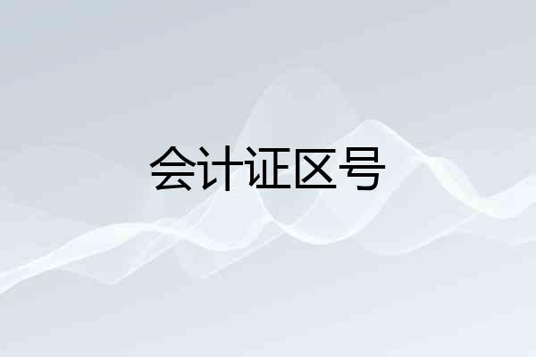 会计证区号