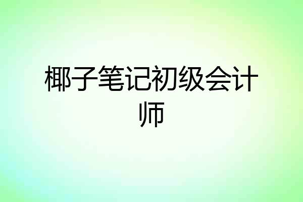 椰子笔记初级会计师