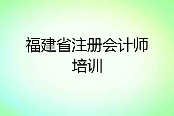 福建省注册会计师培训