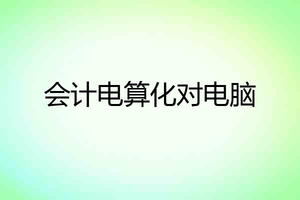 会计电算化对电脑