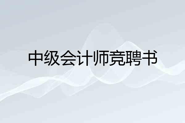 中级会计师竞聘书