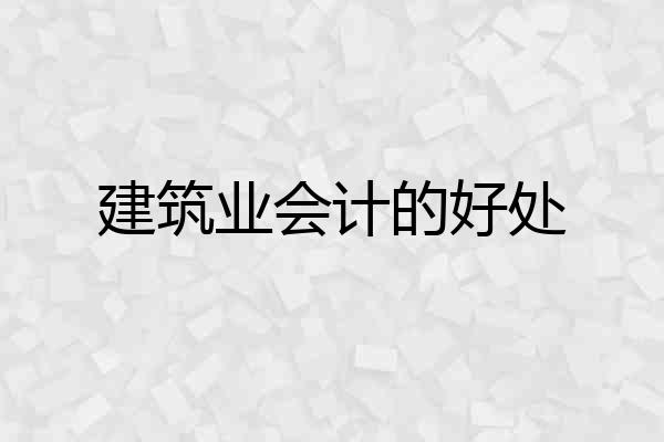 建筑业会计的好处