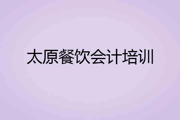 太原餐饮会计培训
