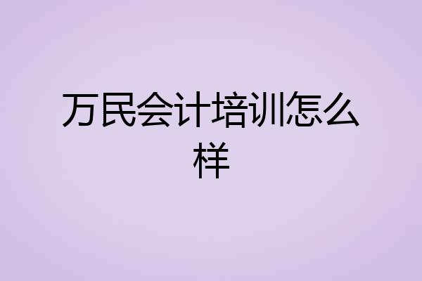 万民会计培训怎么样
