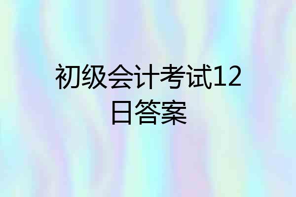 初级会计考试12日答案