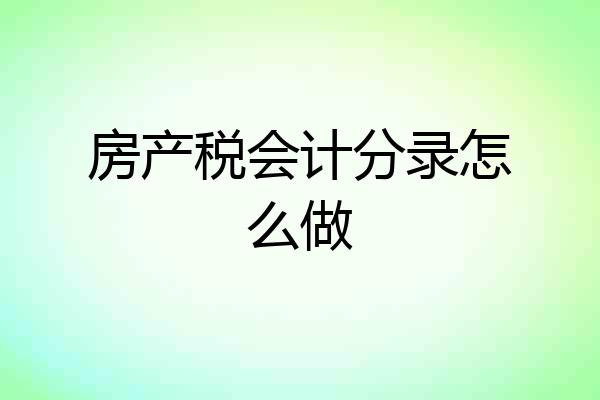房产税会计分录怎么做