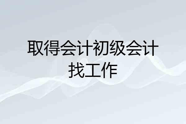 取得会计初级会计找工作