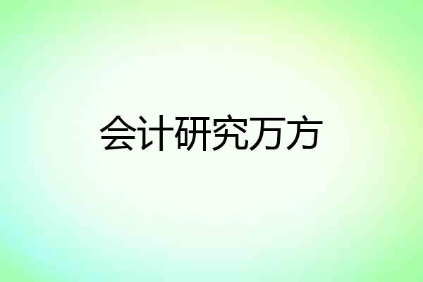 会计研究万方