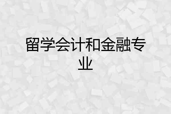 留学会计和金融专业