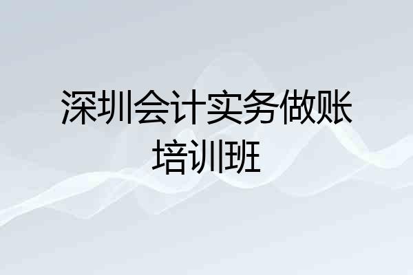 深圳会计实务做账培训班