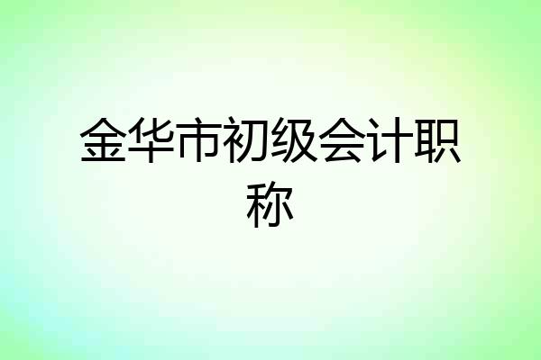 金华市初级会计职称