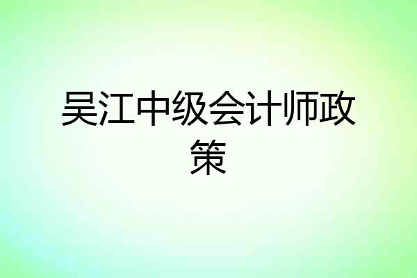 吴江中级会计师政策