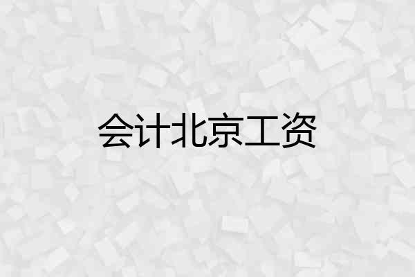 会计北京工资