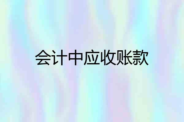 会计中应收账款