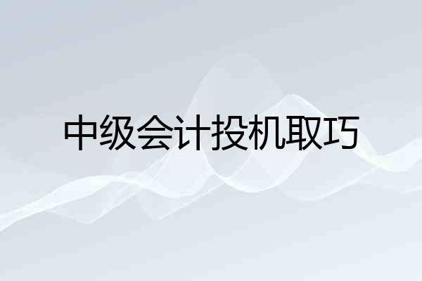 中级会计投机取巧