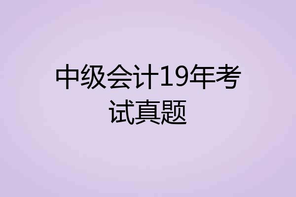 中级会计19年考试真题