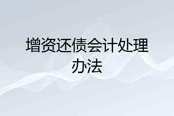 增资还债会计处理办法