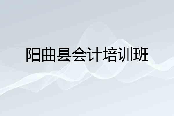 阳曲县会计培训班